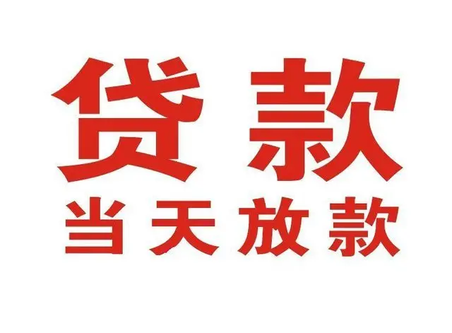 玉环个人借钱|玉环借钱公司|玉环个人周转借款